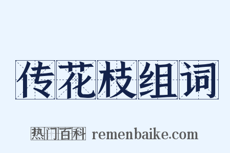 传花枝组词是什么意思的图片